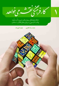 کار فرهنگی نقشه می خواهد (جلد اول)